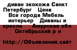 диван экокожа Санкт-Петербург › Цена ­ 5 000 - Все города Мебель, интерьер » Диваны и кресла   . Амурская обл.,Октябрьский р-н